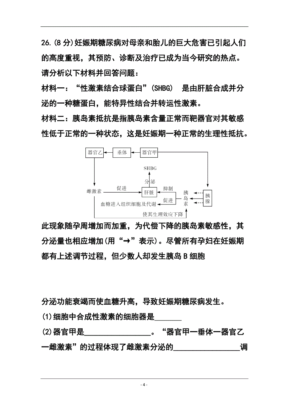 福建省漳州市八校高三3月联考生物试题及答案_第4页