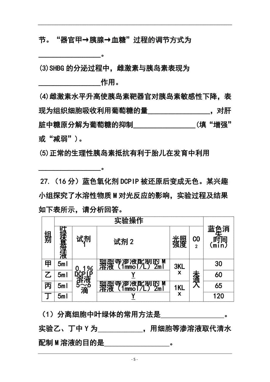 福建省漳州市八校高三3月联考生物试题及答案_第5页