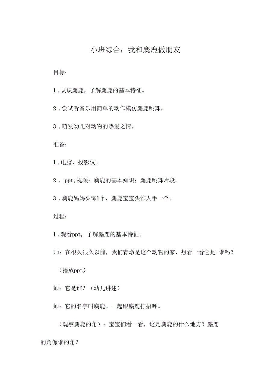 小班综合教案：我和麋鹿做朋友_第1页