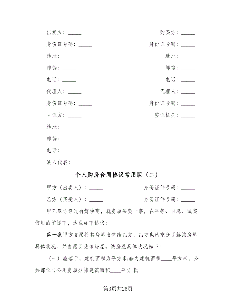 个人购房合同协议常用版（九篇）_第3页