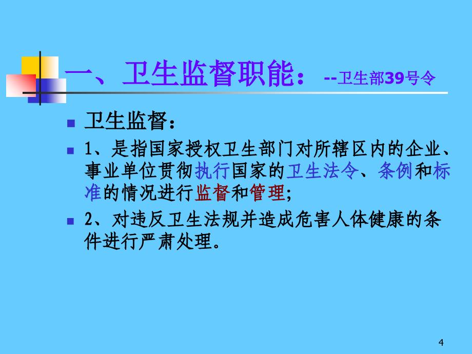 基本公共卫生项目卫生监督协管_第4页