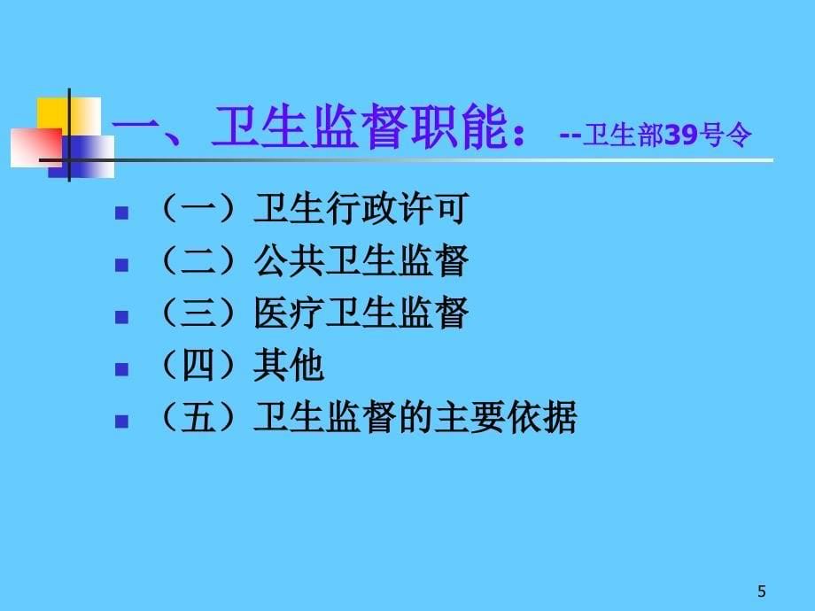 基本公共卫生项目卫生监督协管_第5页