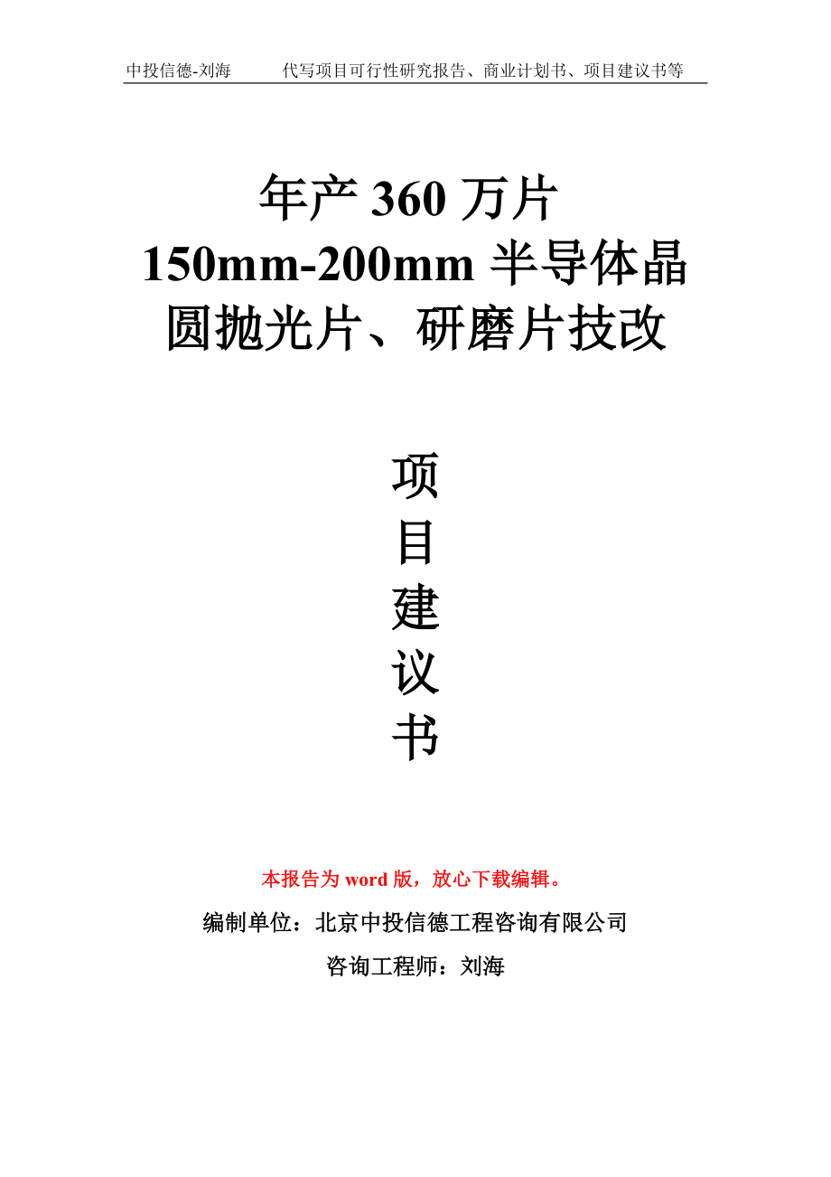 年产360万片150mm-200mm半导体晶圆抛光片、研磨片技改项目建议书写作模板_第1页