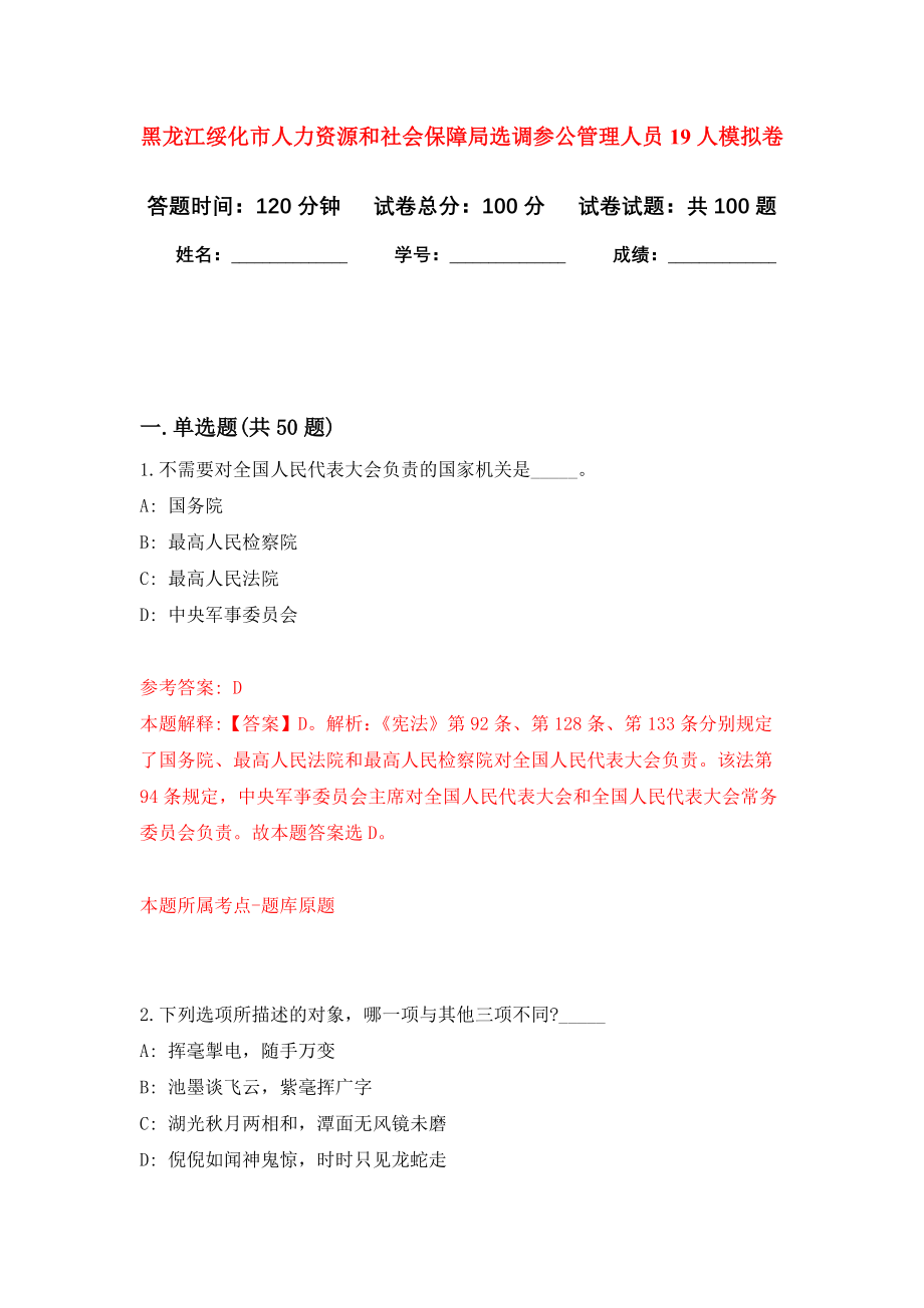 黑龙江绥化市人力资源和社会保障局选调参公管理人员19人押题卷（第0卷）_第1页