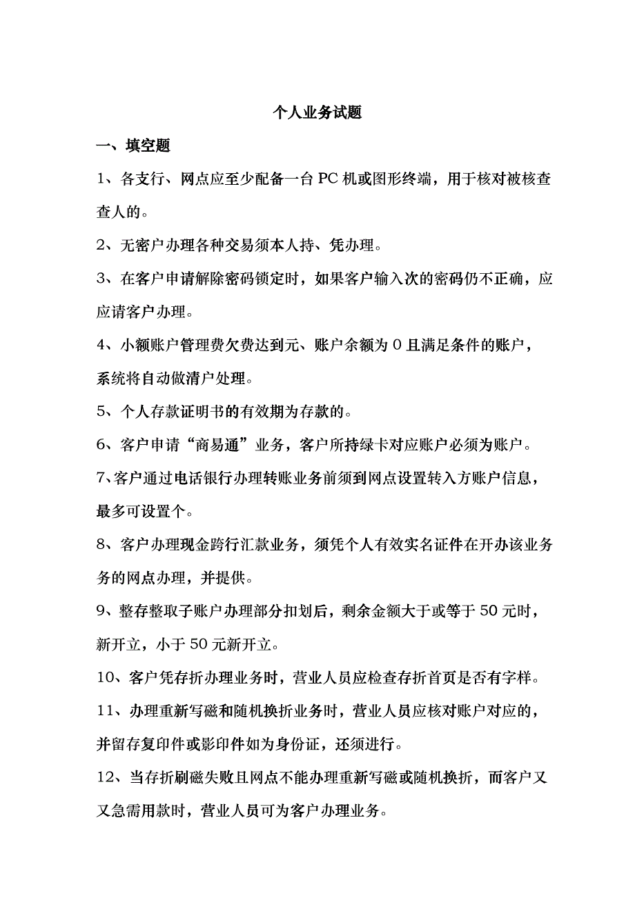 邮储银行个人业务习题集_第1页