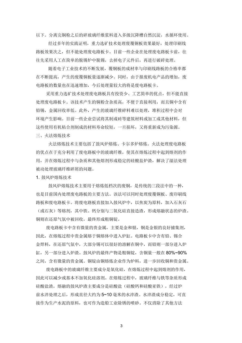 废电路板处理及其再利用技术_第3页