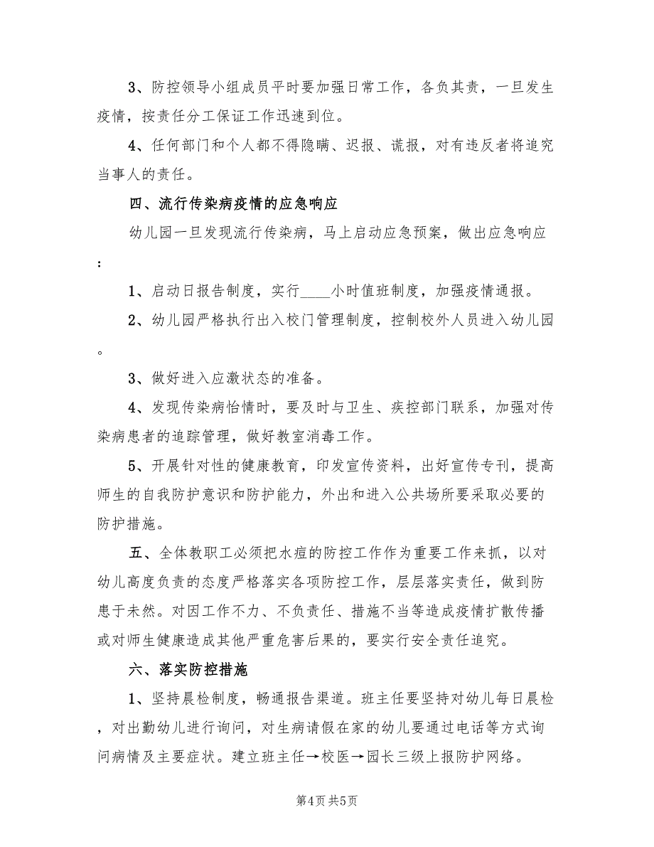 预防水痘传染病应急预案范文（2篇）_第4页