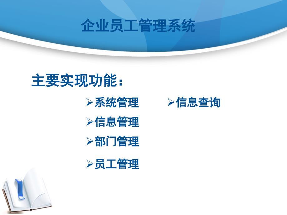 毕业设计答辩-企业员工管理系统