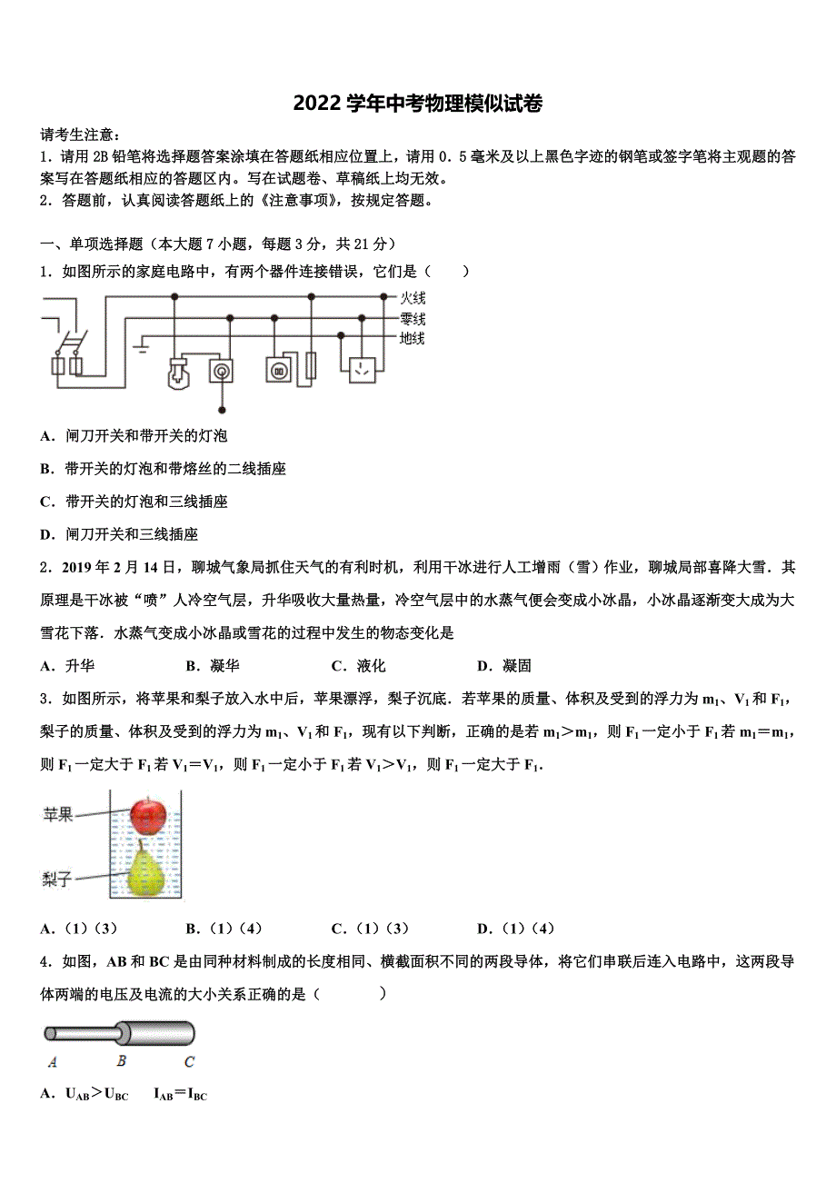 广东省广州天河区七校联考2022年中考物理对点突破模拟试卷(含答案解析).doc_第1页