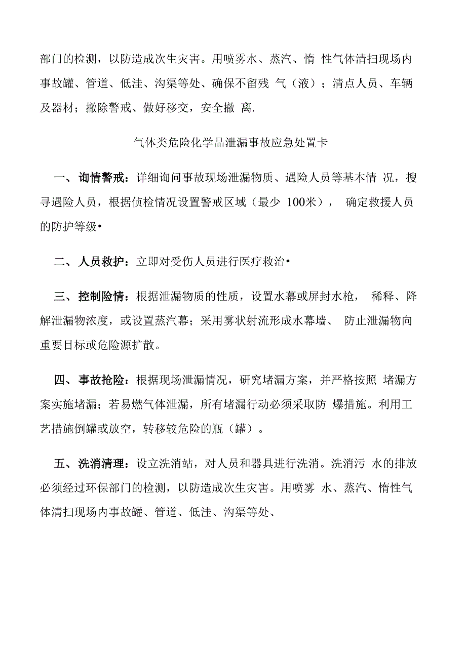 常见生产安全事故应急处置卡_第4页