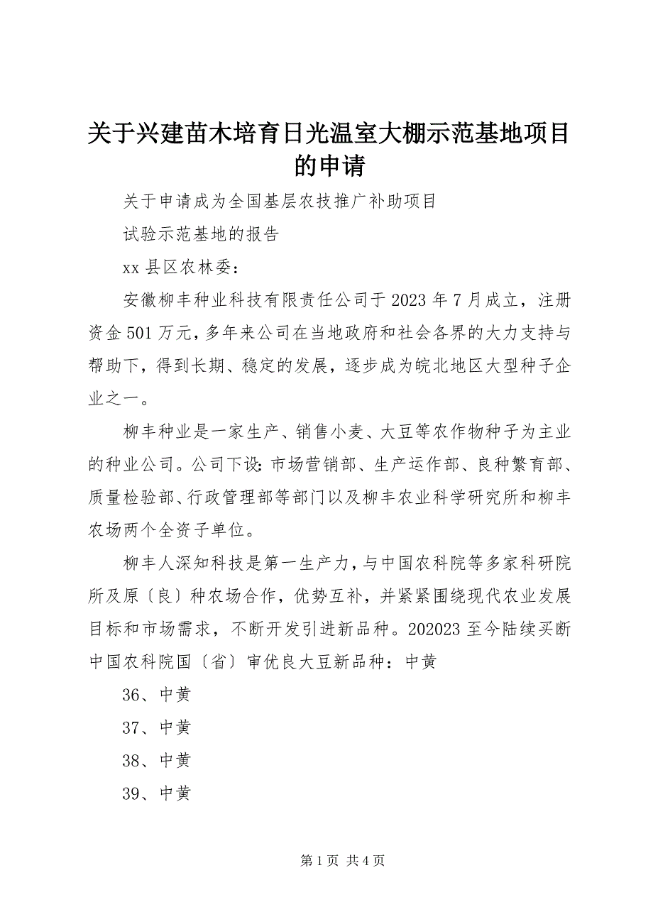 2023年关于兴建苗木培育日光温室大棚示范基地项目的申请.docx_第1页