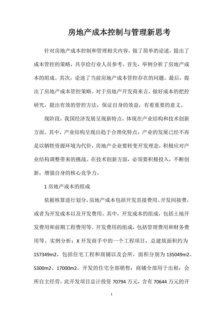 房地产成本控制与管理新思考_第1页