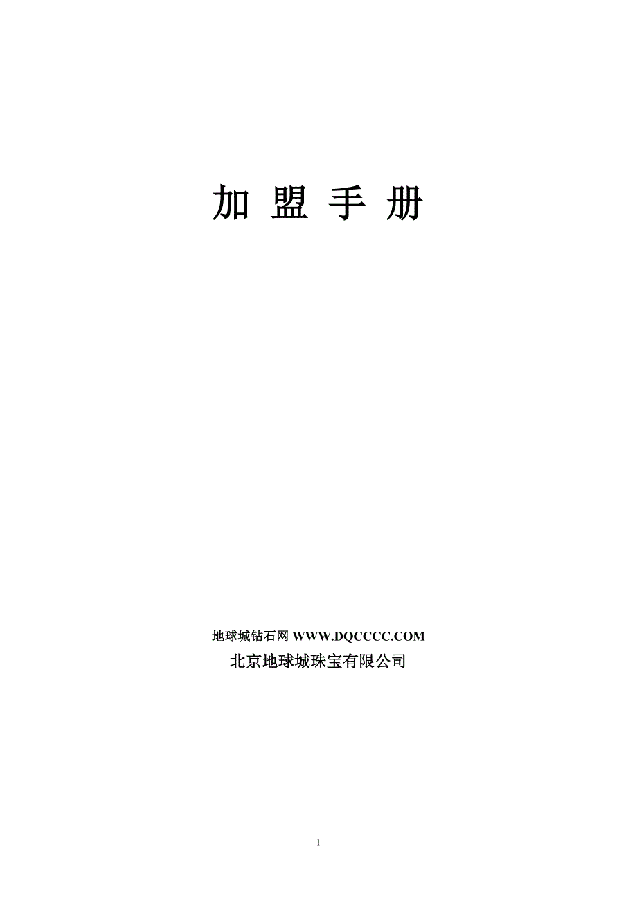 《加盟手册》及上述表格北京总部实体店_第1页
