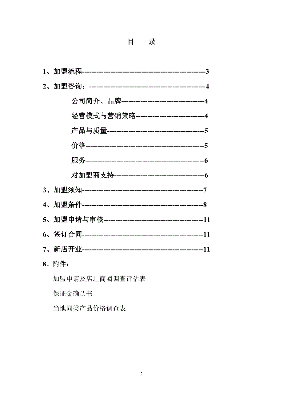 《加盟手册》及上述表格北京总部实体店_第2页