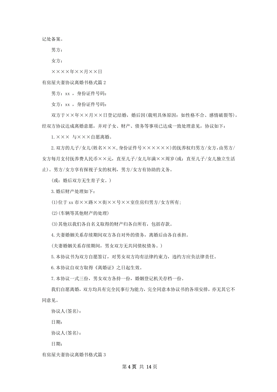 有房屋夫妻协议离婚书格式（9篇集锦）_第4页