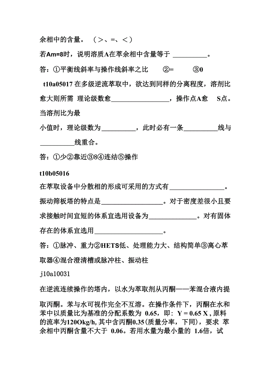 萃取题库填空题精选(课堂版_第4页