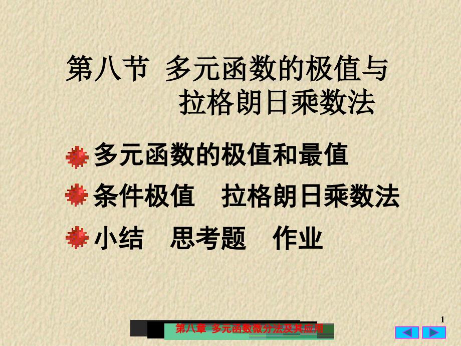 多元函数的极值与拉格朗日乘数法ppt课件_第1页