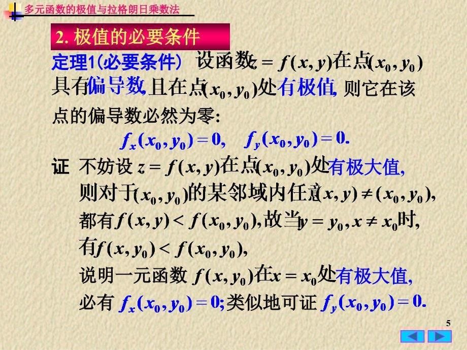 多元函数的极值与拉格朗日乘数法ppt课件_第5页