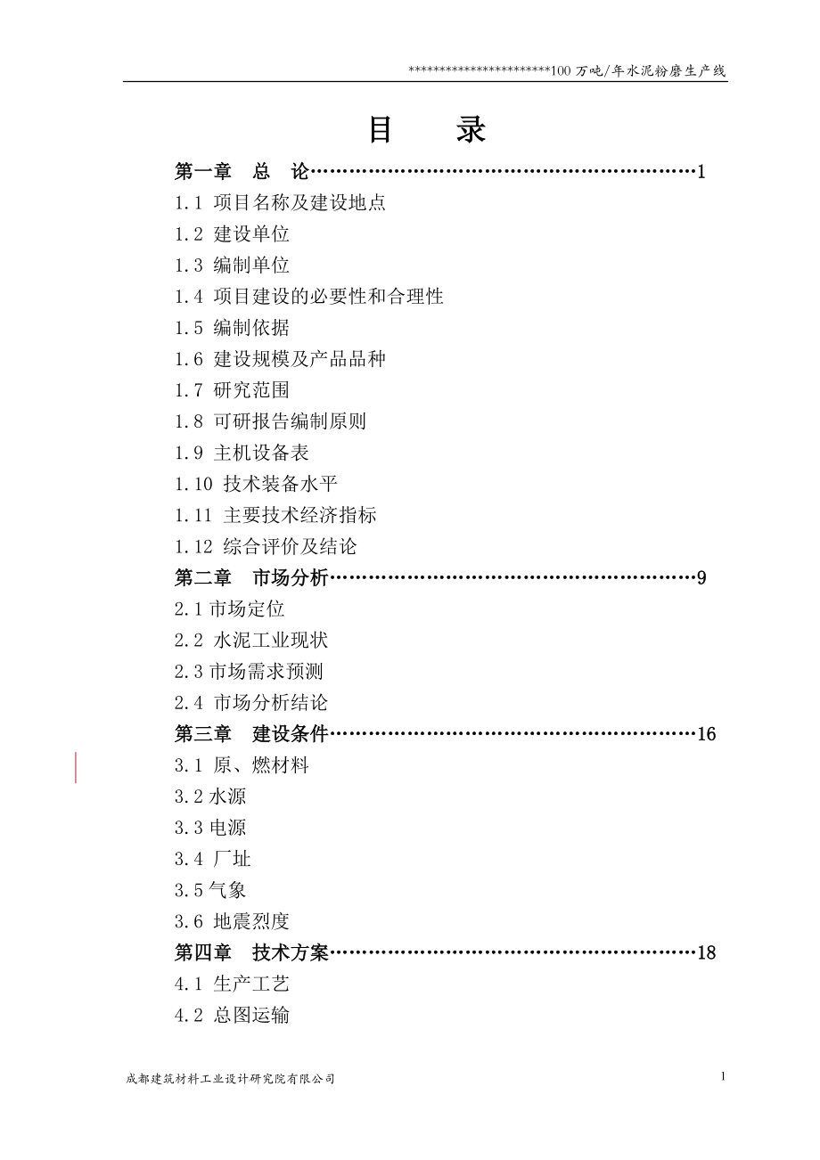 100万ta水泥粉磨站建设投资可行性研究报告(设计方案院甲级资质)_第2页