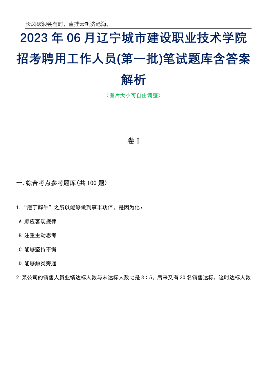 2023年06月辽宁城市建设职业技术学院招考聘用工作人员(第一批)笔试题库含答案详解_第1页