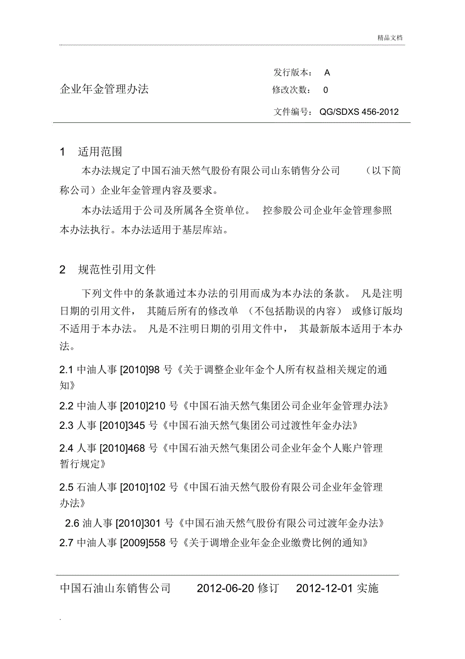 企业年金管理办法_第1页
