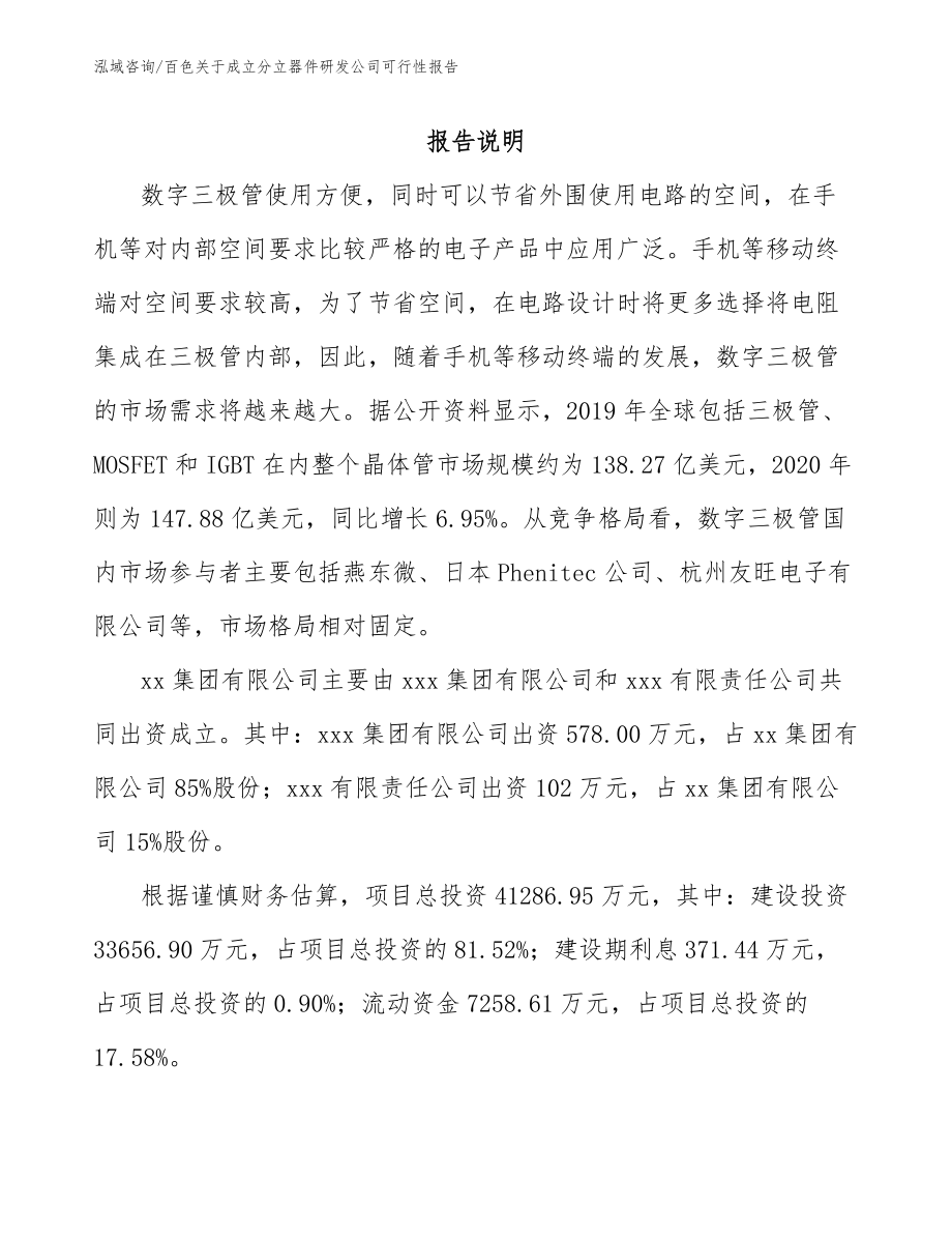 来宾关于成立分立器件研发公司可行性报告（范文参考）_第2页