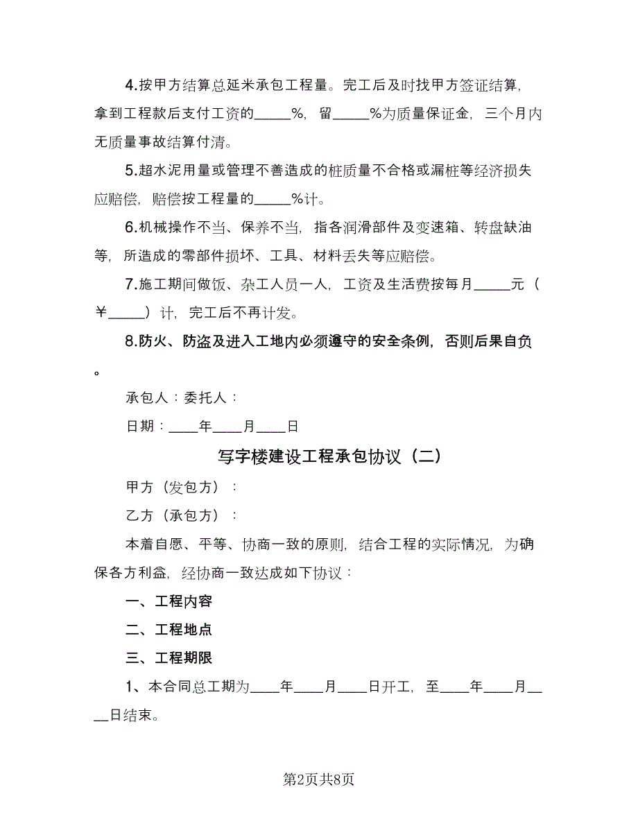 写字楼建设工程承包协议（三篇）.doc_第2页