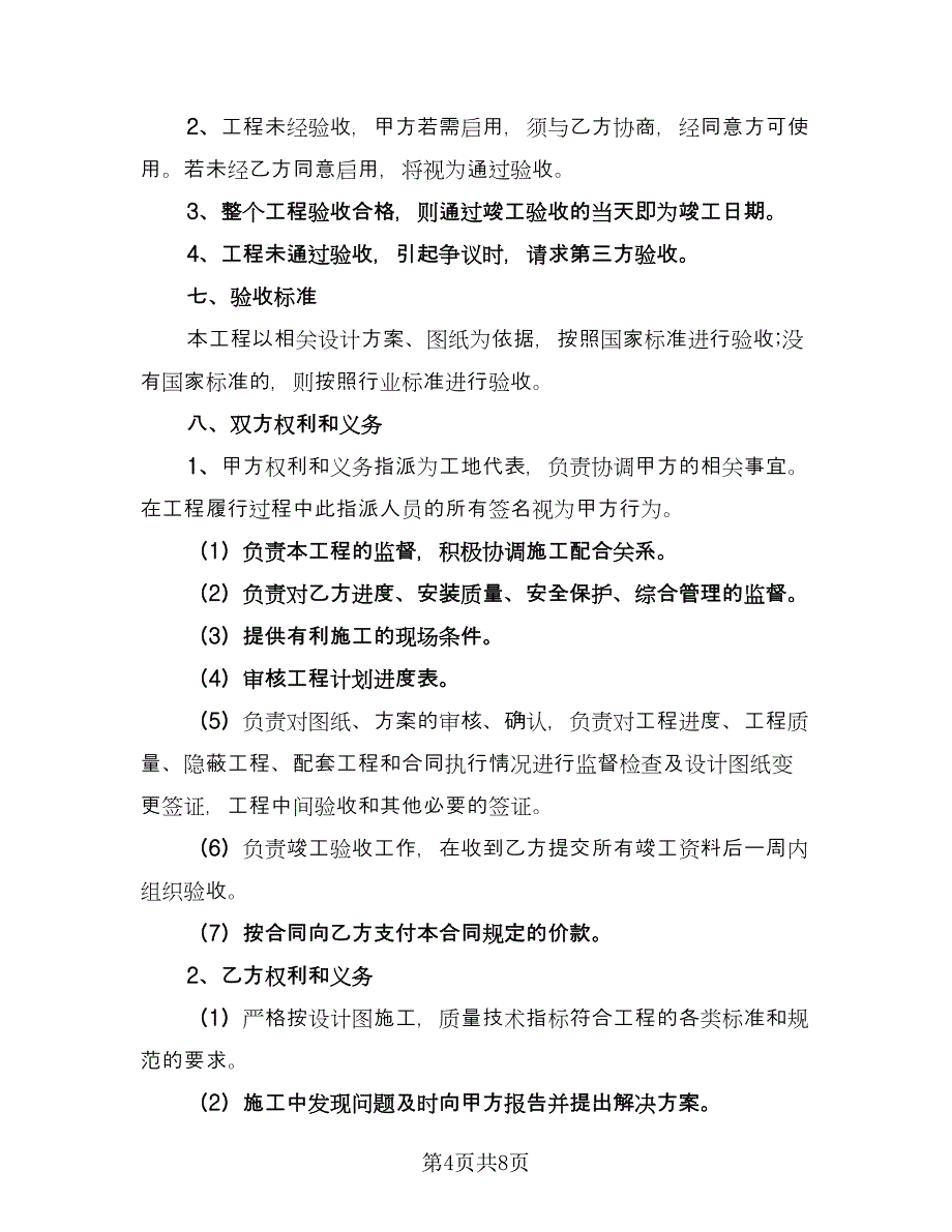 写字楼建设工程承包协议（三篇）.doc_第4页