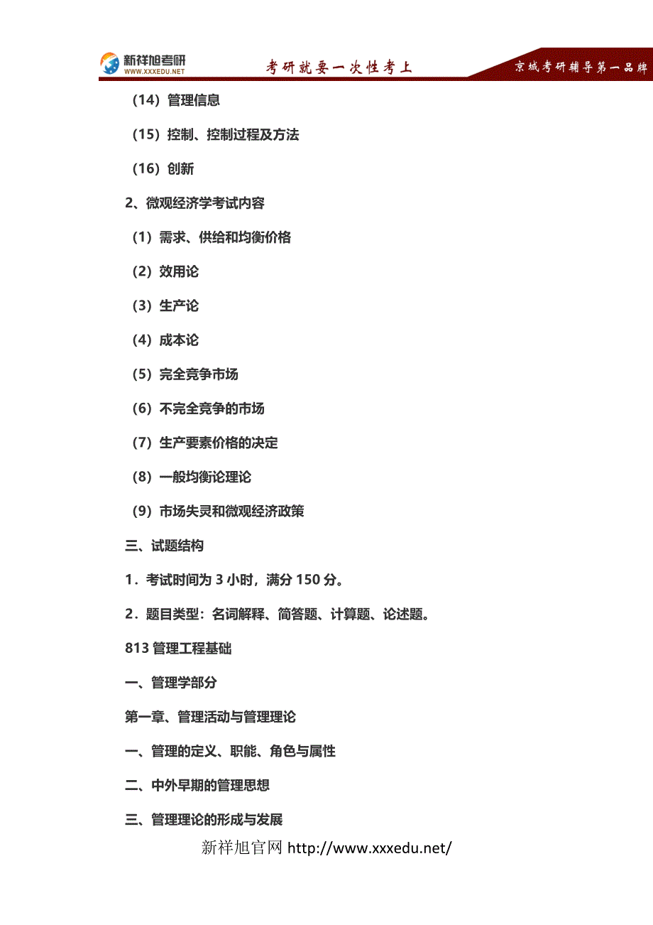 备考指导北京邮电大学812工商管理基础考试大纲_第2页