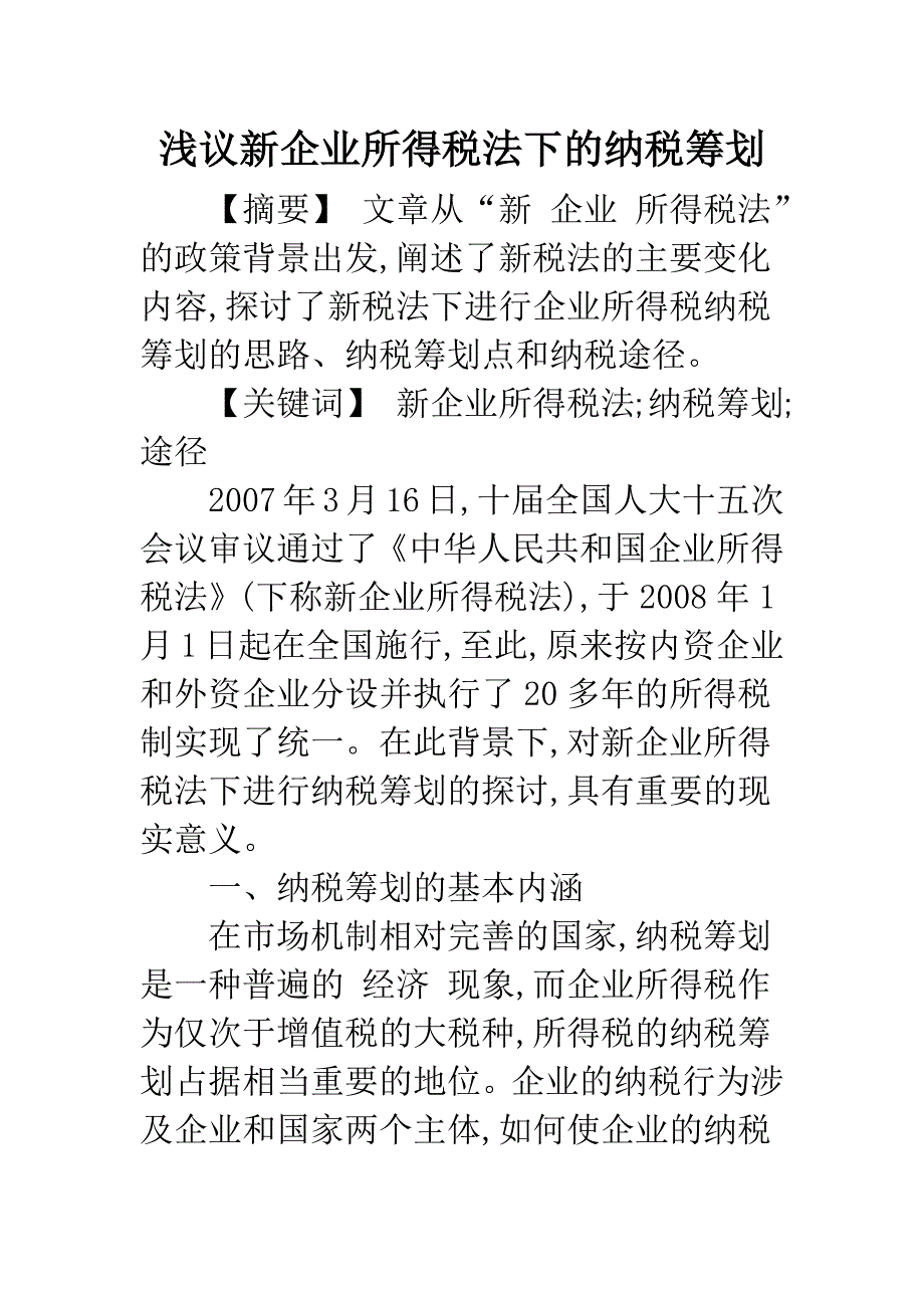 浅议新企业所得税法下的纳税筹划_第1页