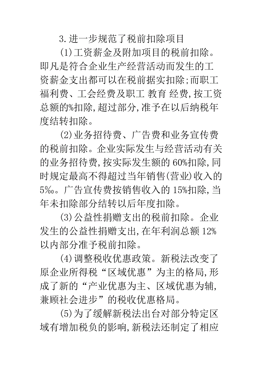 浅议新企业所得税法下的纳税筹划_第4页