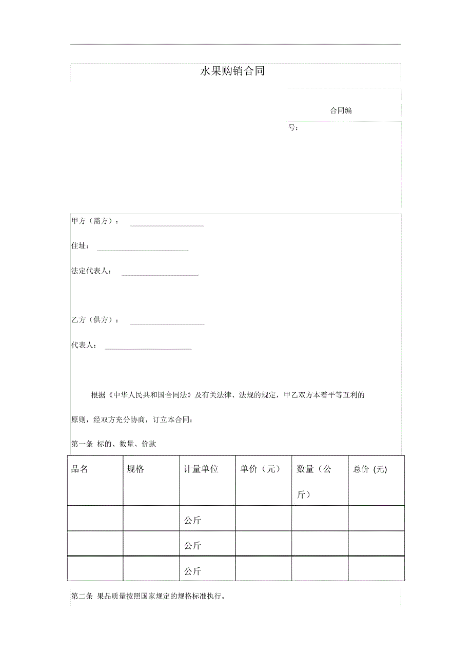 水果购销合同_第1页