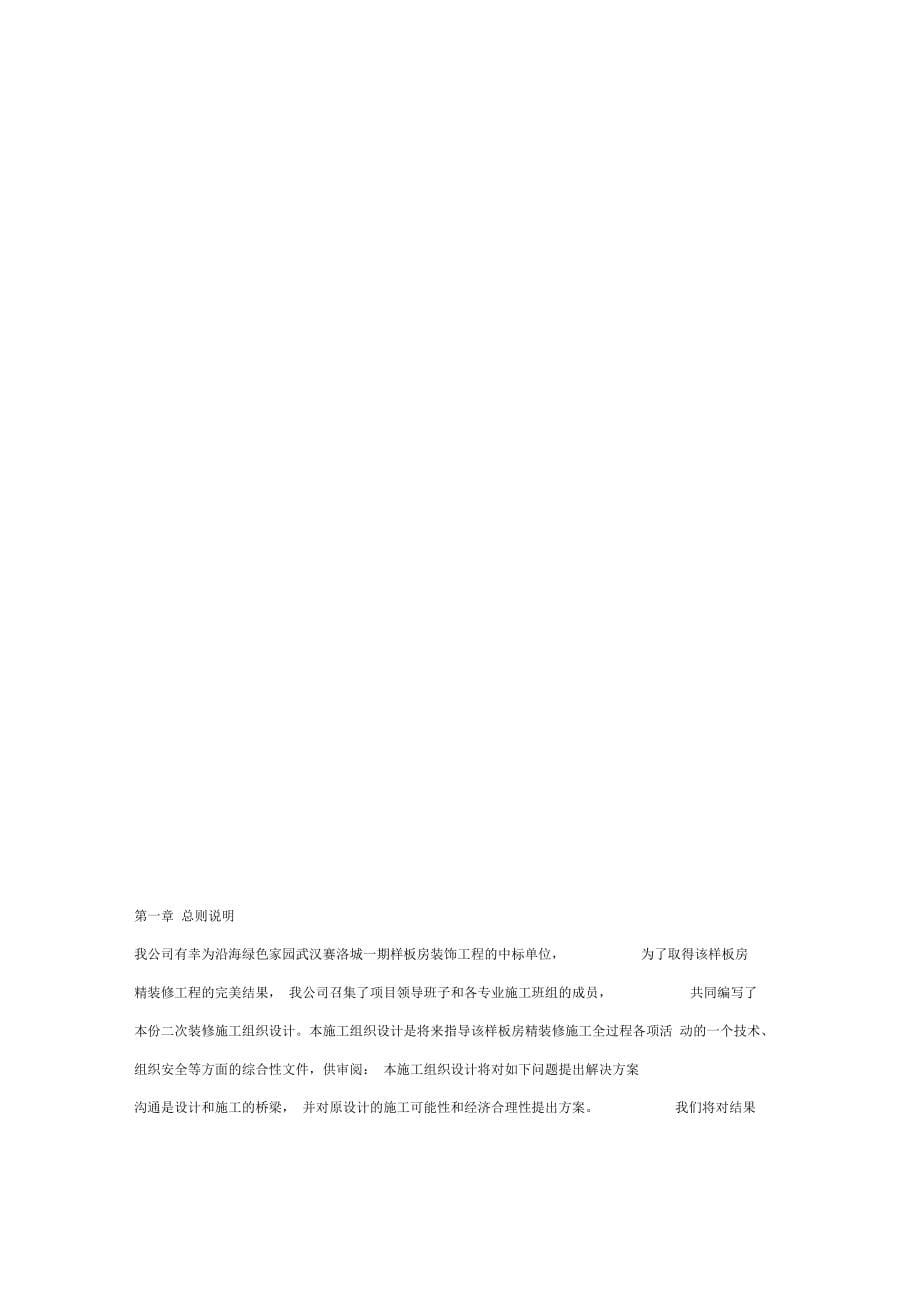 沿海绿色家园武汉赛洛城一期样板房装饰工程施工组织设计_第5页