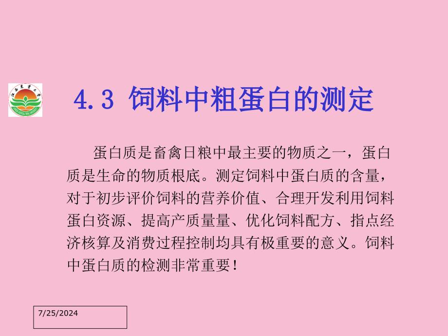 饲料中粗蛋白的测定ppt课件_第1页