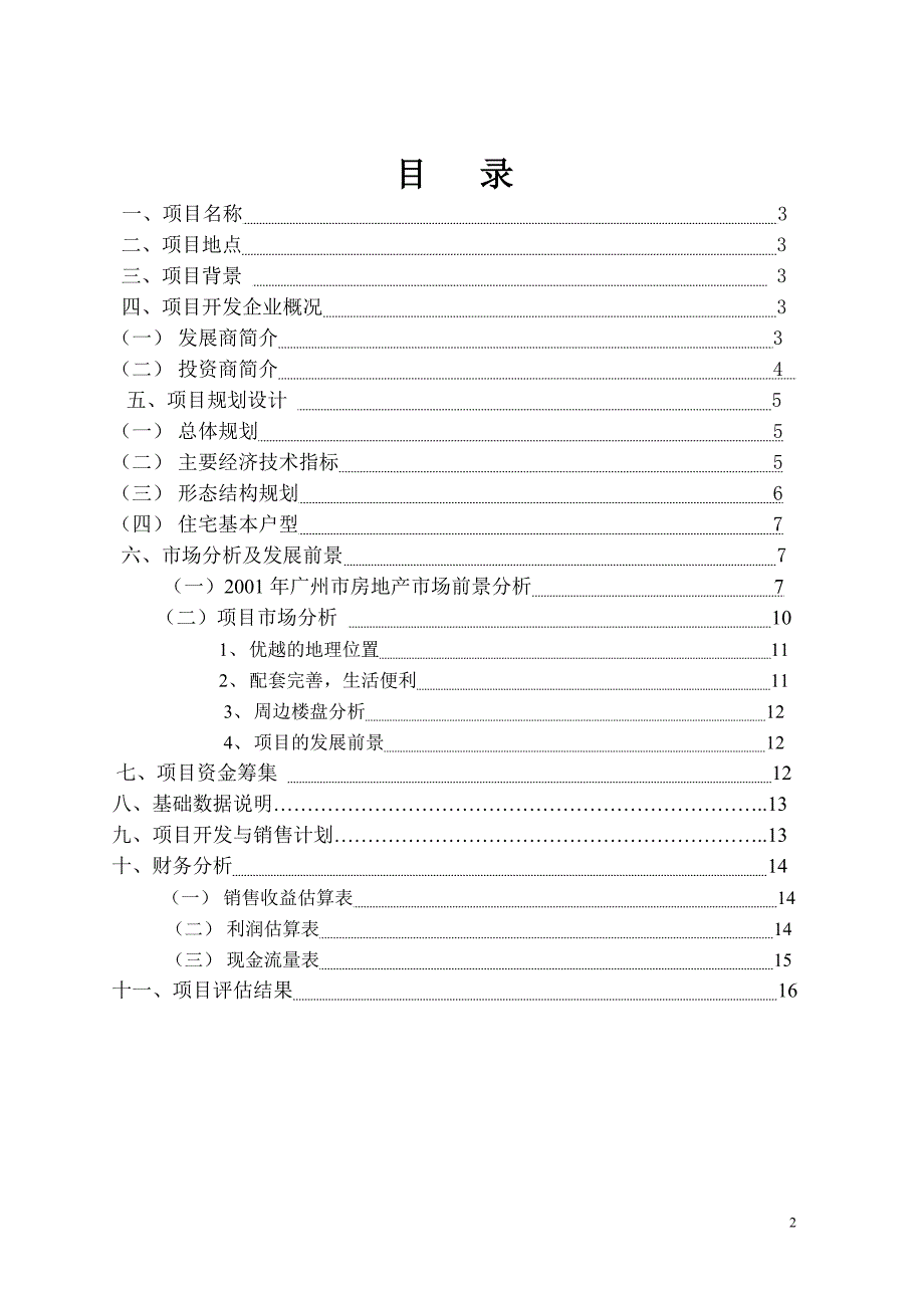 合生创展骏景南园可研报告_第2页