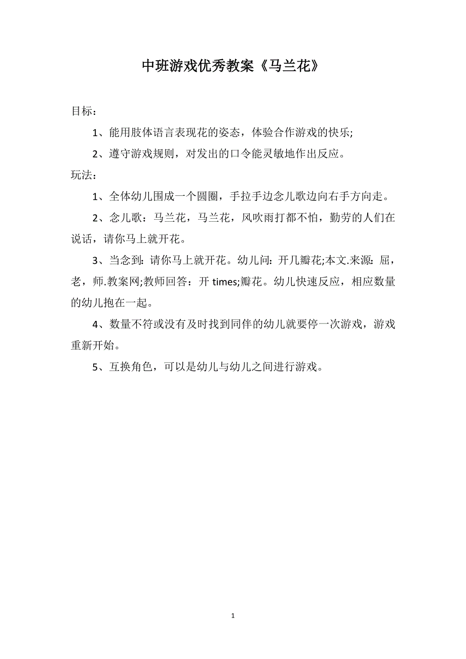 中班游戏优秀教案《马兰花》_第1页