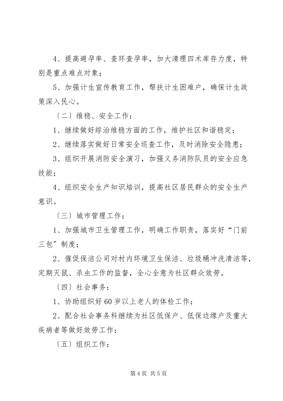 2023年社区工作站年度工作计划.docx_第4页