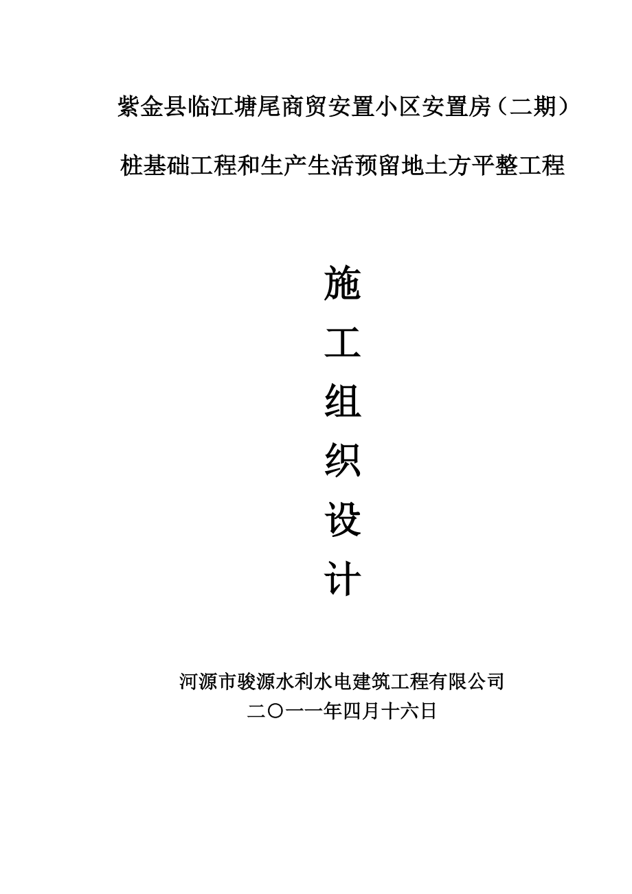 紫金县临江塘尾商贸安置小区安置房（二期）桩基础工程和生产生活预留地土方平整工程施工组织设计_第1页