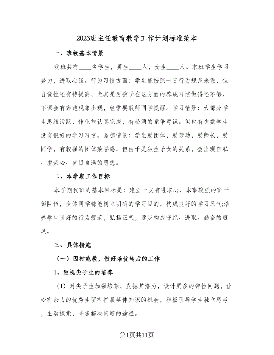 2023班主任教育教学工作计划标准范本（四篇）.doc_第1页