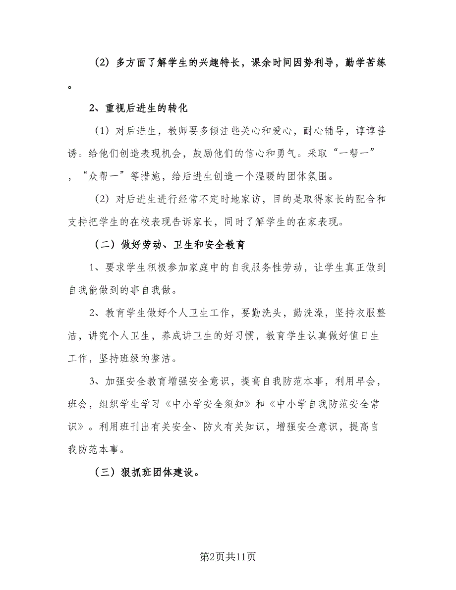 2023班主任教育教学工作计划标准范本（四篇）.doc_第2页