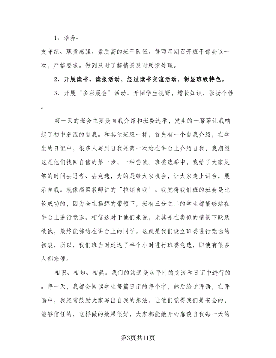 2023班主任教育教学工作计划标准范本（四篇）.doc_第3页