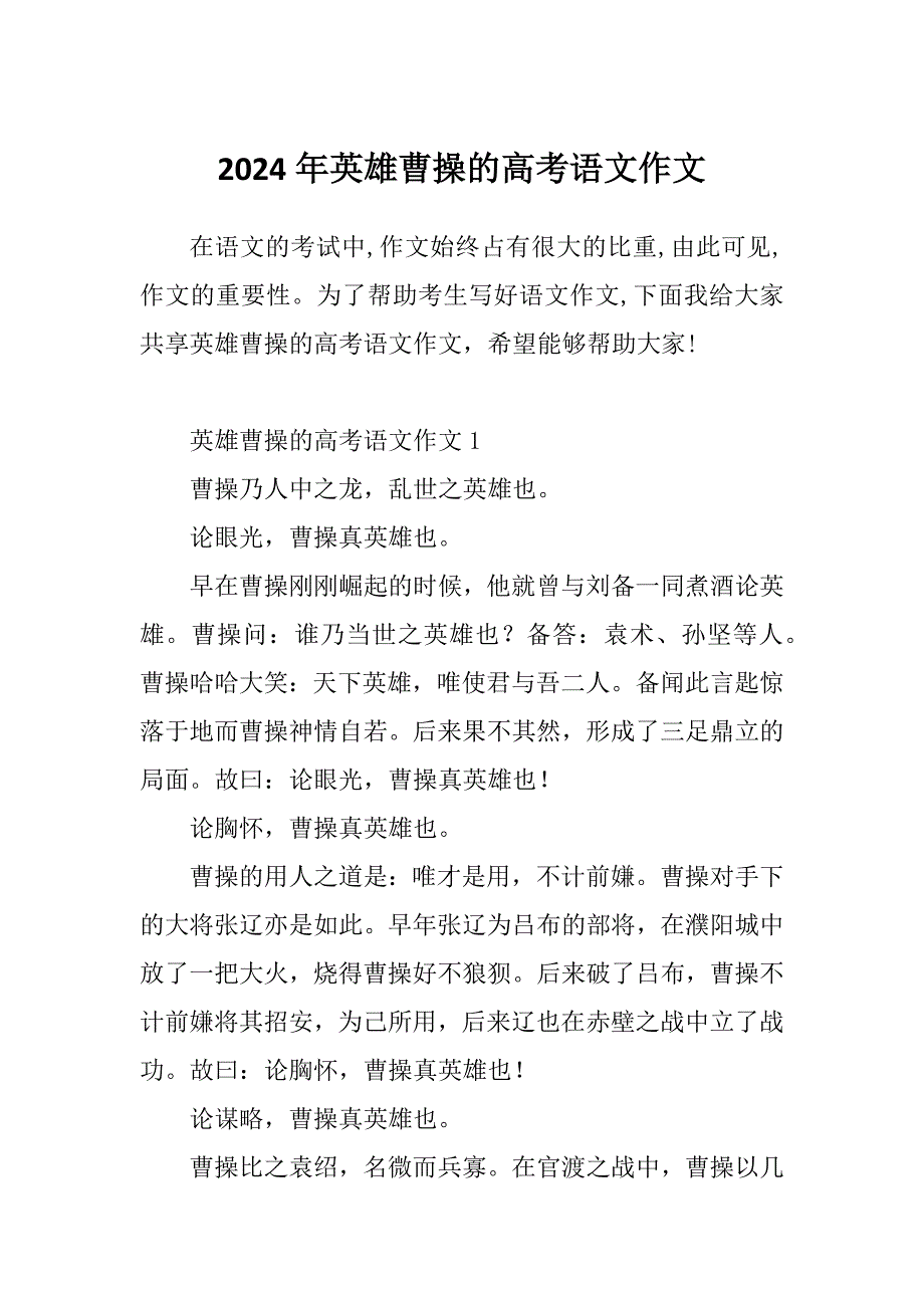 2024年英雄曹操的高考语文作文_第1页