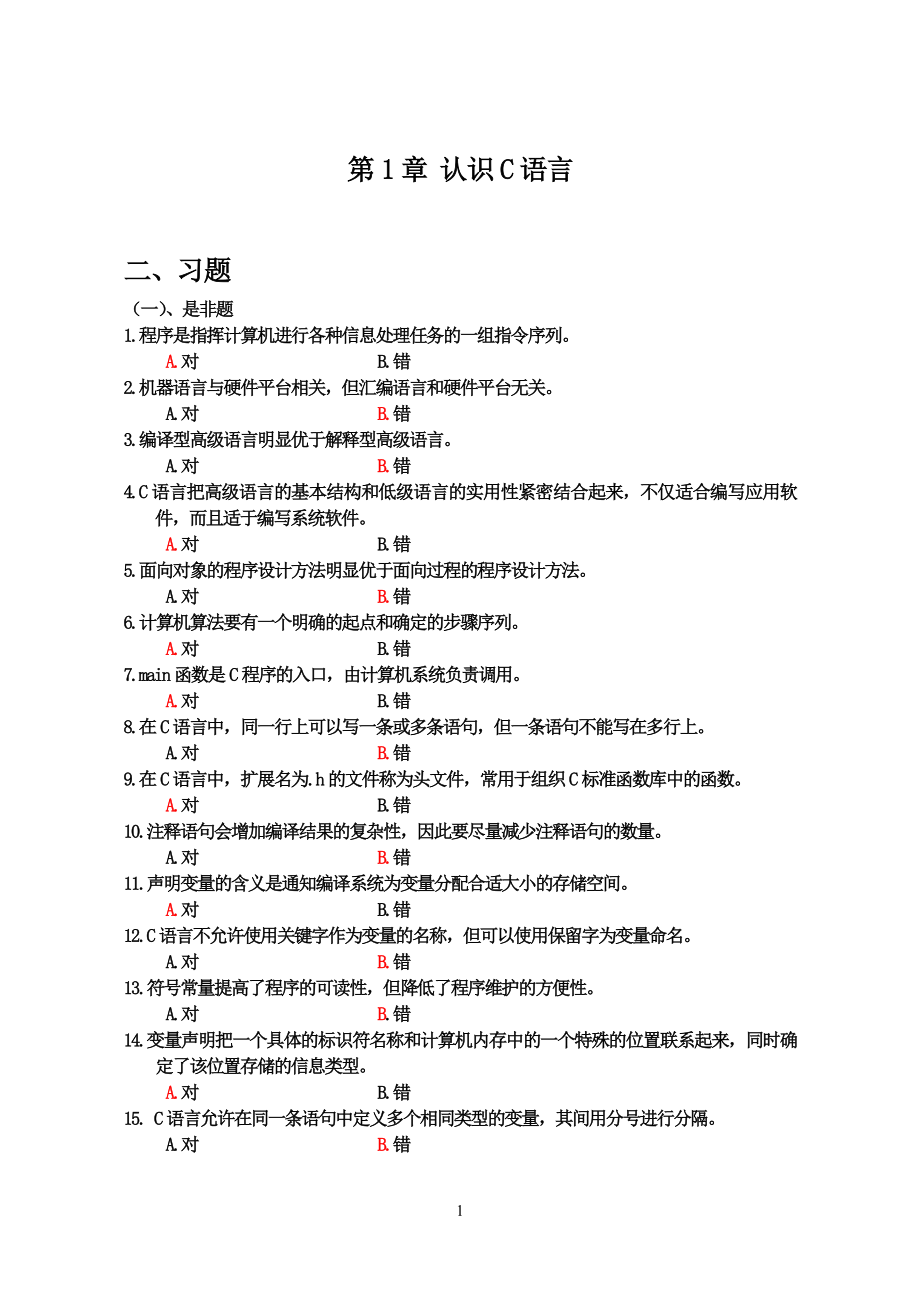 很有帮助的的C语言章节习题集带答案.doc_第1页