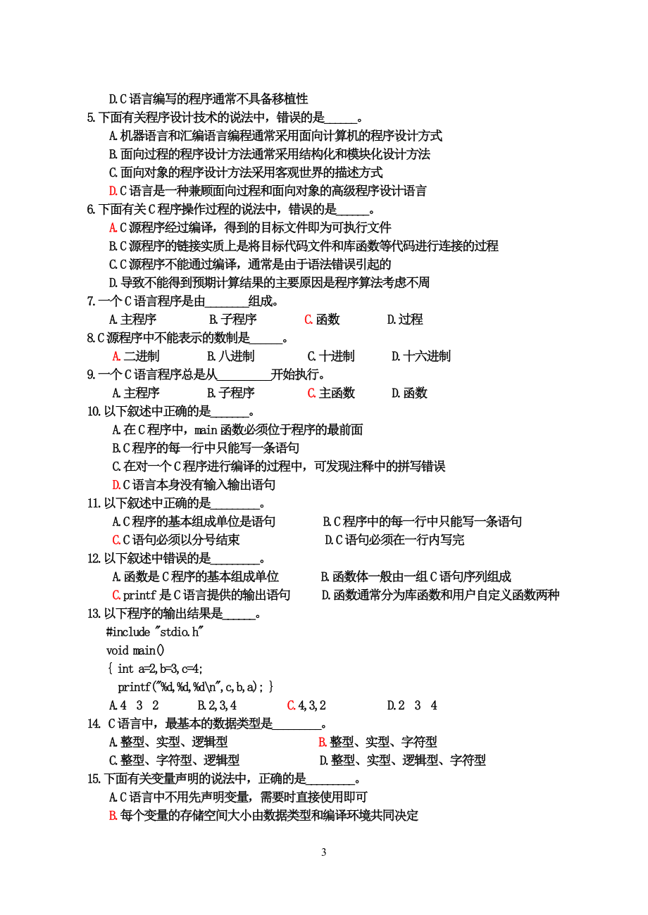 很有帮助的的C语言章节习题集带答案.doc_第3页