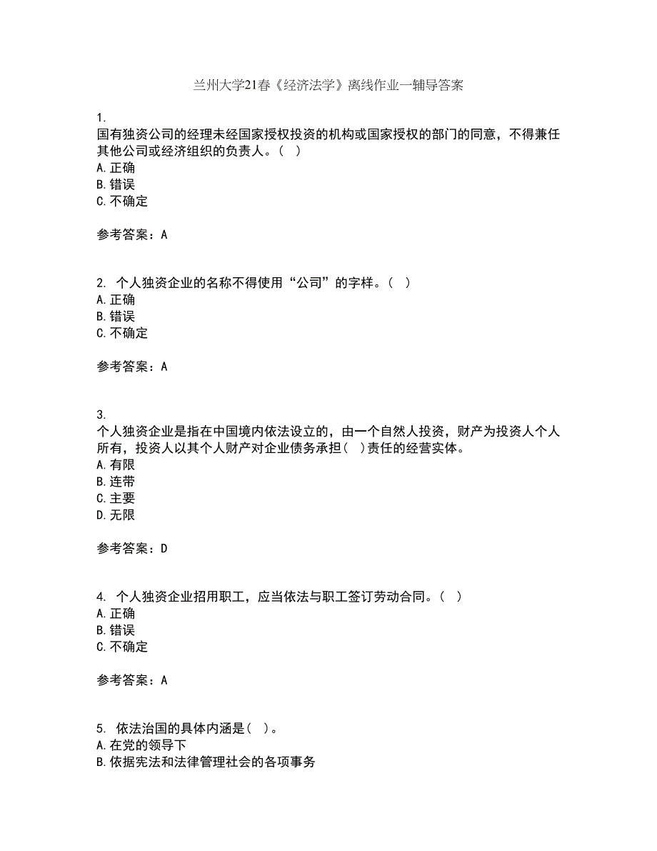 兰州大学21春《经济法学》离线作业一辅导答案86_第1页