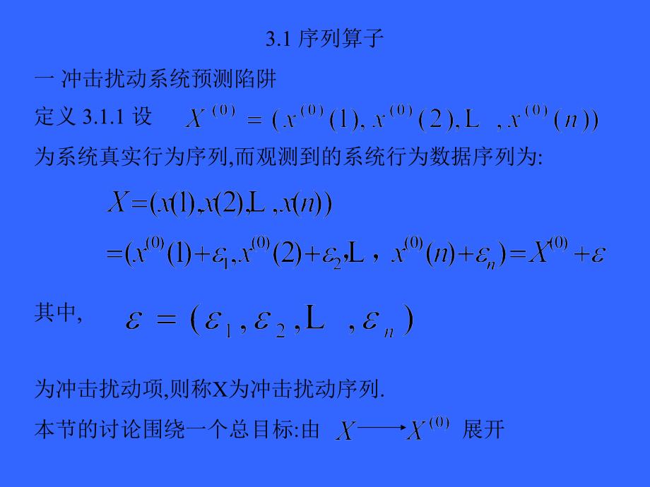 第三章：序列算子与灰色序列生成_第3页