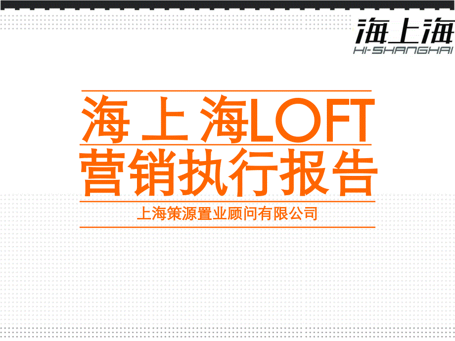 《LOFT营销执行报告》PPT课件.ppt_第1页