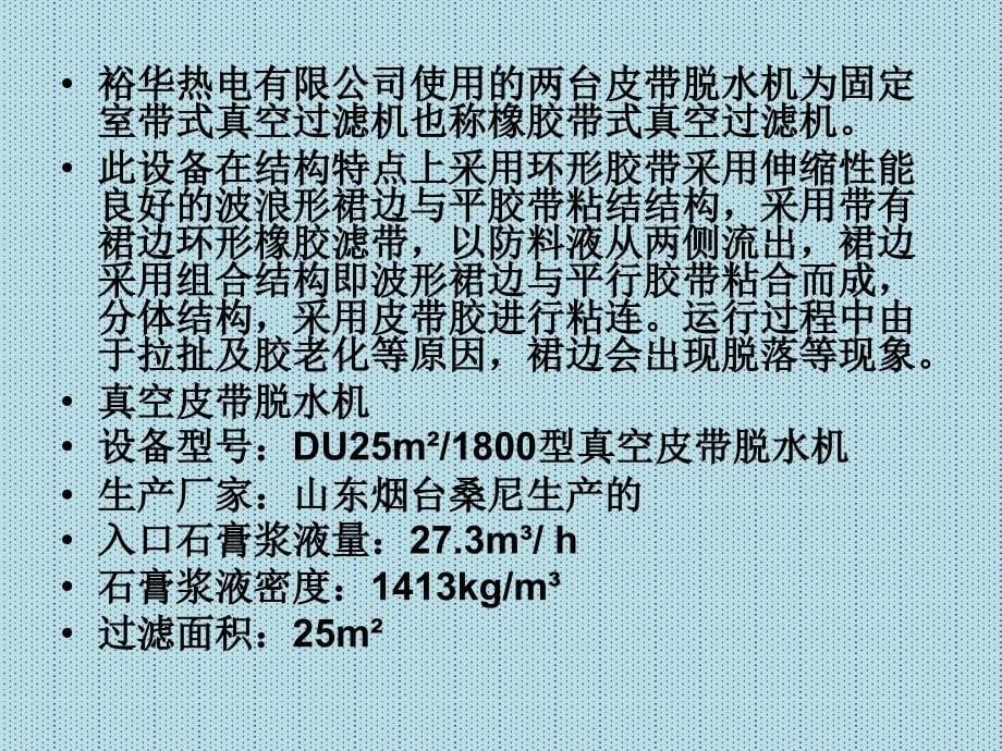 石膏脱水皮带机裙边改造PPT课件_第5页