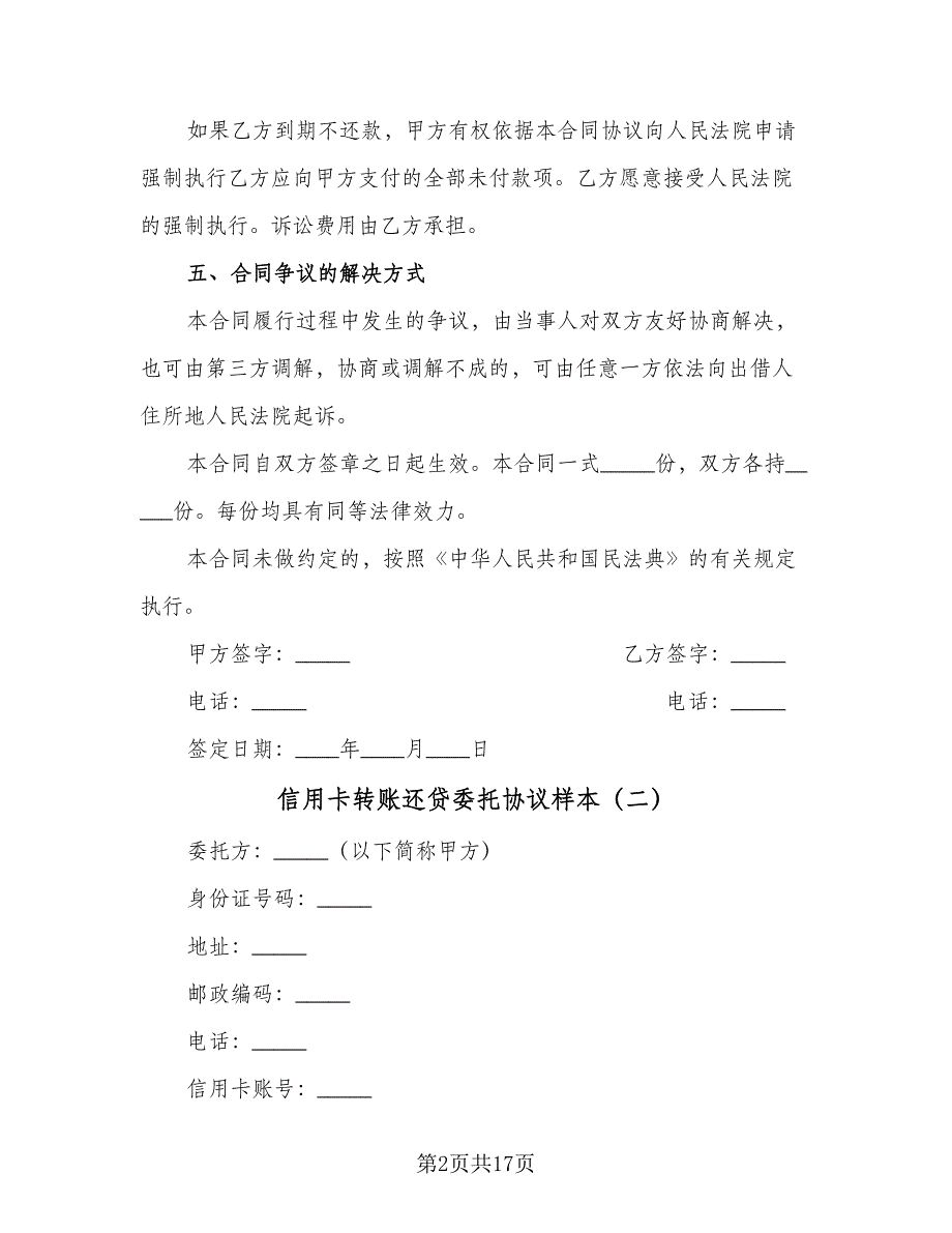 信用卡转账还贷委托协议样本（7篇）_第2页