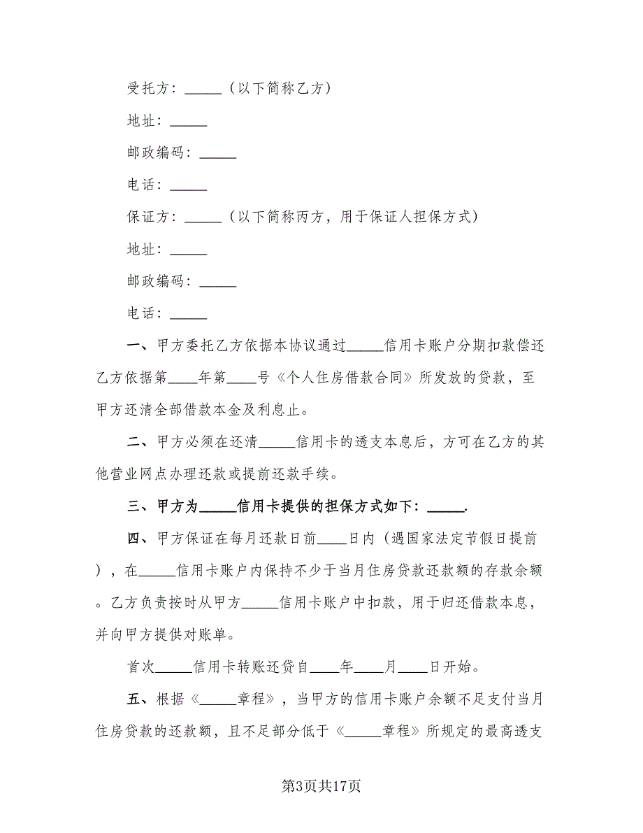 信用卡转账还贷委托协议样本（7篇）_第3页